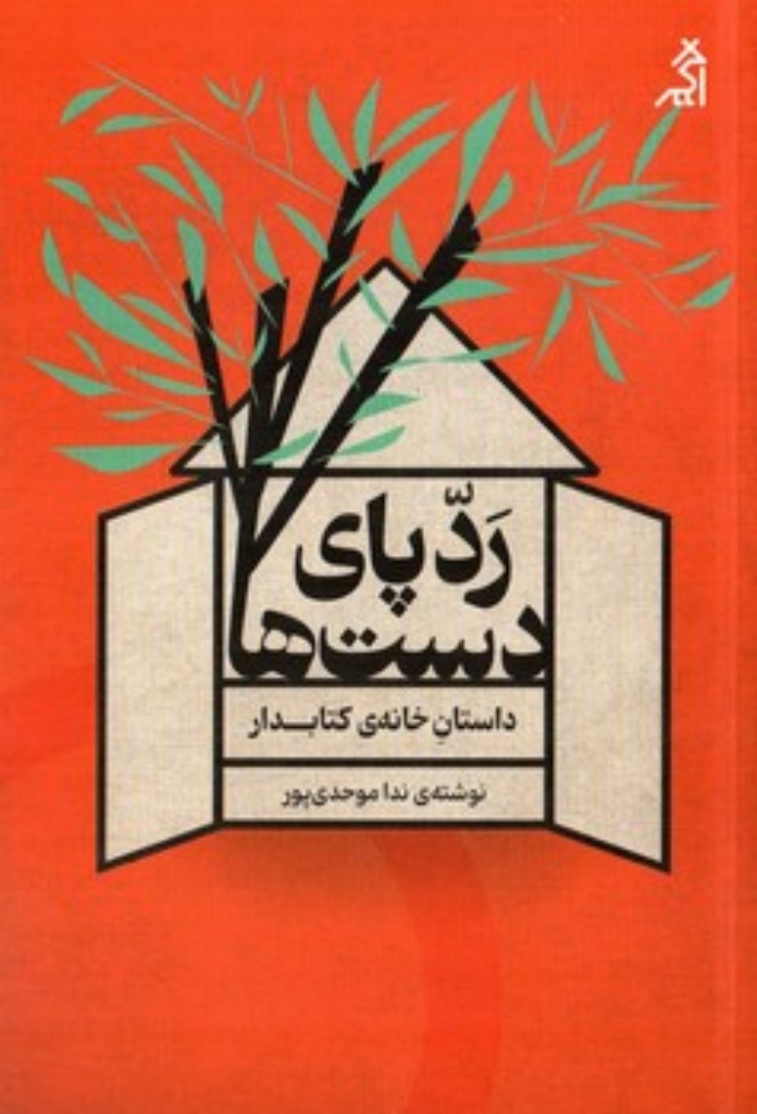 تصویر  ردپای دست ها - داستان خانه کتابدار (رقعی-شمیز)
